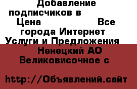 Добавление подписчиков в Instagram › Цена ­ 5000-10000 - Все города Интернет » Услуги и Предложения   . Ненецкий АО,Великовисочное с.
